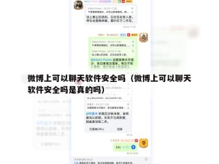 微博上可以聊天软件安全吗（微博上可以聊天软件安全吗是真的吗）