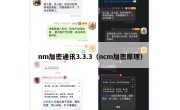 nm加密通讯3.3.3（ncm加密原理）