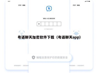 粤语聊天加密软件下载（粤语聊天app）
