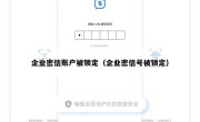 企业密信账户被锁定（企业密信号被锁定）