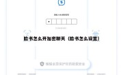 脸书怎么开加密聊天（脸书怎么设置）