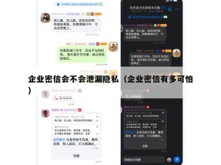 企业密信会不会泄漏隐私（企业密信有多可怕）