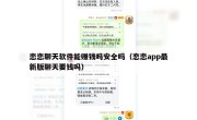 恋恋聊天软件能赚钱吗安全吗（恋恋app最新版聊天要钱吗）