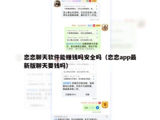 恋恋聊天软件能赚钱吗安全吗（恋恋app最新版聊天要钱吗）
