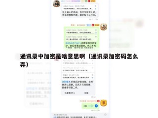 通讯录中加密是啥意思啊（通讯录加密码怎么弄）