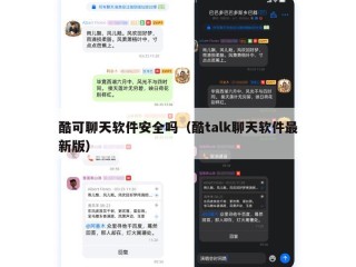 酷可聊天软件安全吗（酷talk聊天软件最新版）