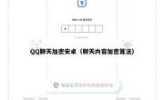 QQ聊天加密安卓（聊天内容加密算法）