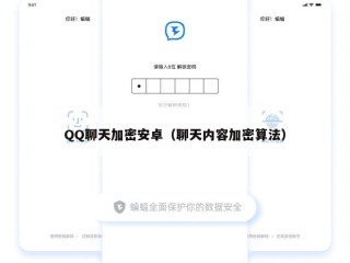 QQ聊天加密安卓（聊天内容加密算法）