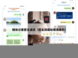 媒体记者匿名通讯（匿名投稿给媒体爆料）