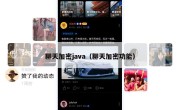 聊天加密java（聊天加密功能）