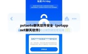 potaoto聊天软件安全（potappnet聊天软件）