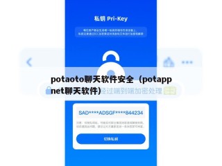 potaoto聊天软件安全（potappnet聊天软件）