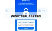 通讯加密平台文献（通讯加密技术）