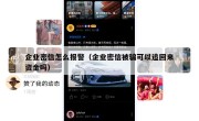 企业密信怎么报警（企业密信被骗可以追回来资金吗）