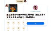 通过加密即时通讯软件实施诈骗（通过加密可确保信息安全的哪三个组成部分）
