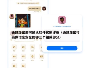 通过加密即时通讯软件实施诈骗（通过加密可确保信息安全的哪三个组成部分）