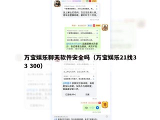万宝娱乐聊天软件安全吗（万宝娱乐21找33 300）