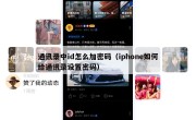 通讯录中id怎么加密码（iphone如何给通讯录设置密码）