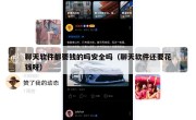 聊天软件都要钱的吗安全吗（聊天软件还要花钱呀）