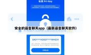 安全的语音聊天app（最新语音聊天软件）