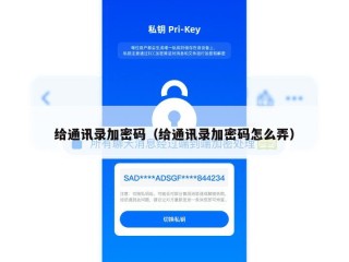 给通讯录加密码（给通讯录加密码怎么弄）