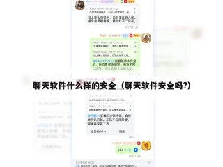 聊天软件什么样的安全（聊天软件安全吗?）