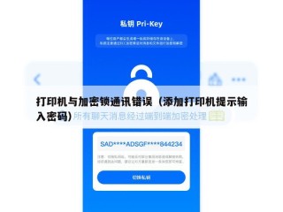 打印机与加密锁通讯错误（添加打印机提示输入密码）