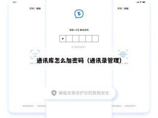通讯库怎么加密码（通讯录管理）