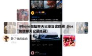 iPhone微信聊天记录加密隐藏（ios微信聊天记录隐藏）