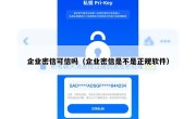 企业密信可信吗（企业密信是不是正规软件）