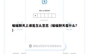 蝙蝠聊天上课是怎么意思（蝙蝠聊天是什么?）