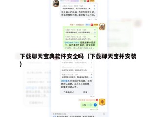 下载聊天宝典软件安全吗（下载聊天宝并安装）