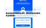 匿名短信软件聊天安全吗（匿名短信软件聊天安全吗苹果）