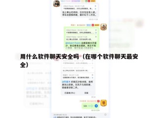 用什么软件聊天安全吗（在哪个软件聊天最安全）