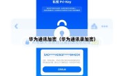 华为通讯加密（华为通讯录加密）