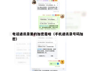 电话通讯录里的加密是啥（手机通讯录号码加密）