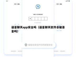 语音聊天app安全吗（语音聊天软件会被录音吗）
