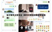 妹子聊天注意安全（聊天时要做到哪些安全措施）