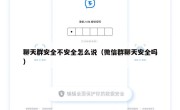 聊天群安全不安全怎么说（微信群聊天安全吗）