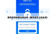 聊天软件的美女安全吗（聊天软件上的女孩）