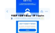 平果萝卜密聊下载app（萝卜appios）