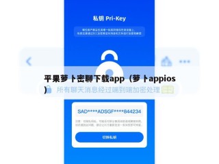 平果萝卜密聊下载app（萝卜appios）