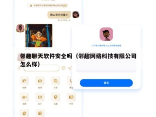 邻趣聊天软件安全吗（邻趣网络科技有限公司怎么样）