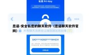 思语-安全私密的聊天软件（思语聊天软件官网）