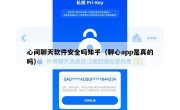 心间聊天软件安全吗知乎（聊心app是真的吗）