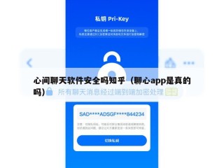 心间聊天软件安全吗知乎（聊心app是真的吗）