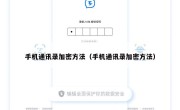 手机通讯录加密方法（手机通讯录加密方法）