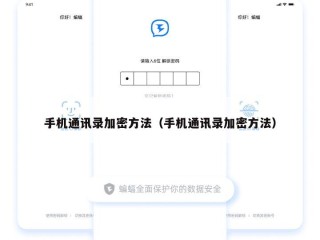 手机通讯录加密方法（手机通讯录加密方法）