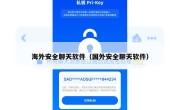 海外安全聊天软件（国外安全聊天软件）