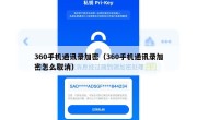 360手机通讯录加密（360手机通讯录加密怎么取消）